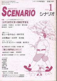 「シナリオ」　第45巻第1号（通巻第486号）　1989年1月号　特集・シナリオライターをめざすなら