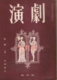 「演劇」　第1巻第4号　1951年9月号　