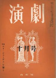 「演劇」　第1巻第5号　1951年10月号　特集：ルイ・ジューヴェを憶う