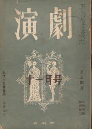 「演劇」　第1巻第6号　1951年11月号　
