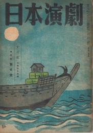 「日本演劇」　第5巻第6号　1947年9月号　