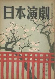 「日本演劇」　第6巻第2号　1948年2月号