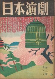 「日本演劇」　第6巻第3号　1948年3月号