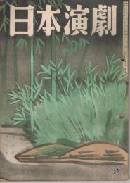 「日本演劇」　第6巻第5号　1948年5月号