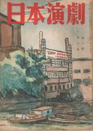 「日本演劇」　第6巻第6号　1948年6月号