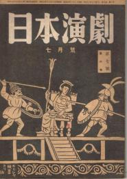 「日本演劇」　第6巻第7号　1948年7月号