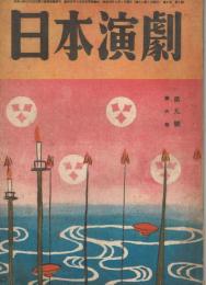 「日本演劇」　第6巻第9号　1948年9月号