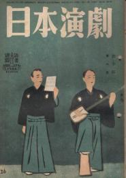 「日本演劇」　第6巻第10号　1948年10月号