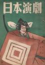 「日本演劇」　第6巻第12号　1948年12月号