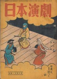 「日本演劇」　第7巻第1号　1949年1月号