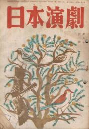「日本演劇」　第7巻第2号　1949年2月号