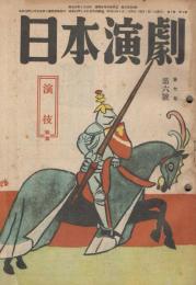 「日本演劇」　第7巻第6号　1949年6月号　演技特集