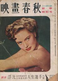 「映画春秋」　第31号　昭和25年1月新春特別号
