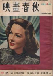 「映画春秋」　第33号　1950年3月号