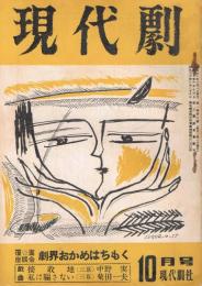 「現代劇」　第1巻第6号（通巻第6号）　1955年10月号