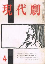 「現代劇」　第3巻第4号（通巻第21号）　1957年4月号