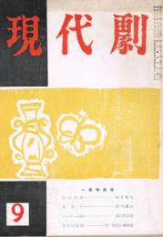 「現代劇」　第3巻第9号（通巻第26号）　1957年9月号