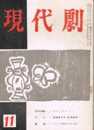「現代劇」　第3巻第11号（通巻第28号）　1957年11月号