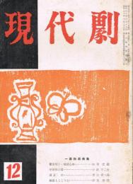 「現代劇」　第3巻第12号（通巻第29号）　1957年12月号