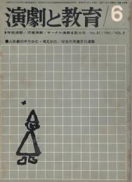 「演劇と教育」　第8巻第6号（通巻第81号）　1961年6月号