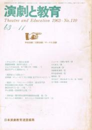 「演劇と教育」　第10巻第11号（通巻第110号）　1963年11月号