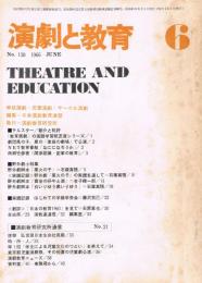 「演劇と教育」　第13巻第6号（通巻第138号）　1966年6月号