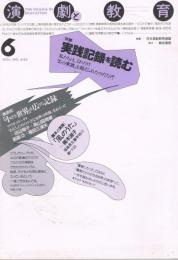 「演劇と教育」　第40巻第7号（通巻第446号）　1993年6月号　特集・実践記録を読む