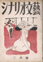 「シナリオ文藝」　第17号　1949年2月号　