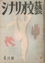 「シナリオ文藝」　第4巻第4号　1949年4月号
