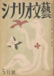 「シナリオ文藝」　第4巻第5号　1929年5月号　