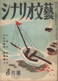「シナリオ文藝」　第4巻第8号　1949年8月号