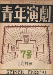 「青年演劇」　第1巻第7号　1947年12月号