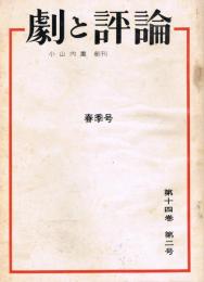 「劇と評論」　第14巻第2号　1969年3月号