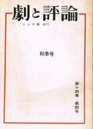 「劇と評論」　第14巻第4号　1969年秋季号