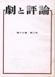 「劇と評論」　第17巻第2号　1974年10月