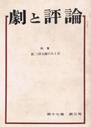 「劇と評論」　第17巻第3号　1975年3月　特集・故三津五郎の人と芸