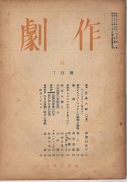 「劇作」　第13号（通巻第117号）　1948年7月号