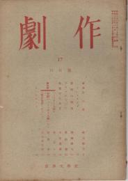 「劇作」　第17号（通巻第121号）　1948年11月号