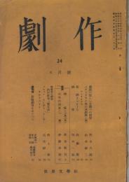 「劇作」　第24号（通巻第128号）　1949年6月号