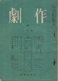 「劇作」　第26号（通巻第130号）　1949年8月号