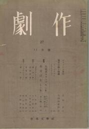 「劇作」　第27号（通巻第131号）　1949年11月号