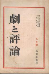「劇と評論」　第2巻第8号　大正12年8月号