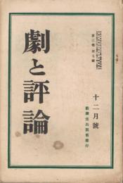 「劇と評論」　第3巻第7号　大正15年12月号