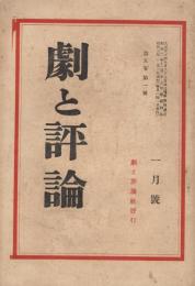 「劇と評論」　第5巻第1号　昭和3年1月号
