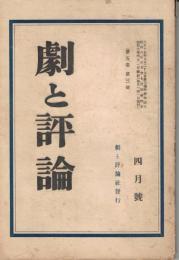 「劇と評論」　第5巻第3号　昭和3年4月号