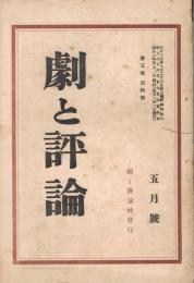 「劇と評論」　第5巻第4号　昭和3年5月号