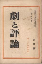 「劇と評論」　第5巻第5号　昭和3年6月号