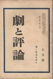 「劇と評論」　第5巻第6号　昭和3年7月号