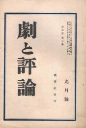 「劇と評論」　第5巻第7号　昭和3年9月号