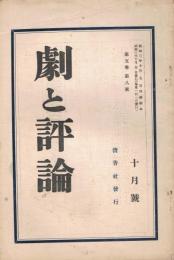 「劇と評論」　第5巻第8号　昭和3年10月号